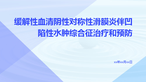 缓解性血清阴性对称性滑膜炎伴凹陷性水肿综合征治疗和预防