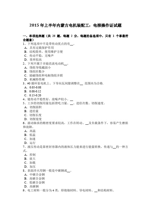 2015年上半年内蒙古电机装配工:电梯操作证试题