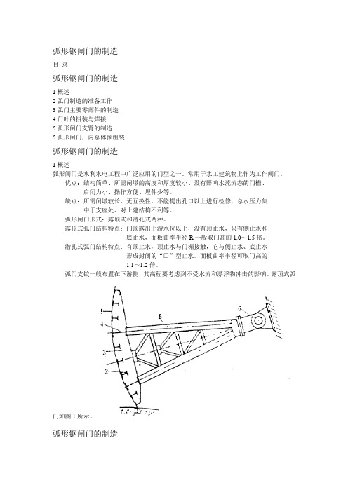 弧形钢闸门的制造