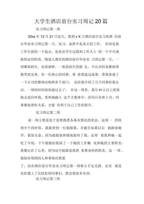 大学生酒店前台实习周记20篇