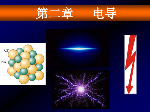 材料物理性能：第二章 电导 (2)