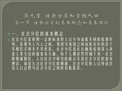 一、社会分层的基本概念社会分层是按照一定的标准将人口...