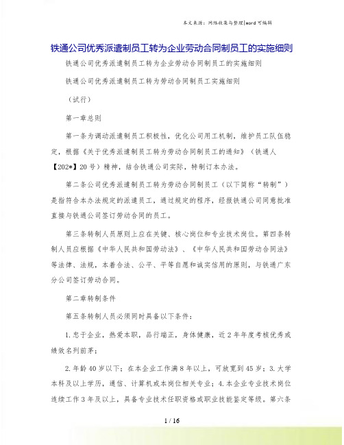 铁通公司优秀派遣制员工转为企业劳动合同制员工的实施细则