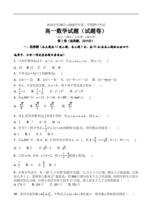 2017-2018学年高一第二学期数学期中考试(试题卷)精编含解析