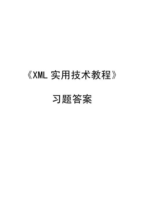 xml课后习题答案