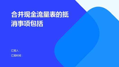 合并现金流量表的抵消事项包括