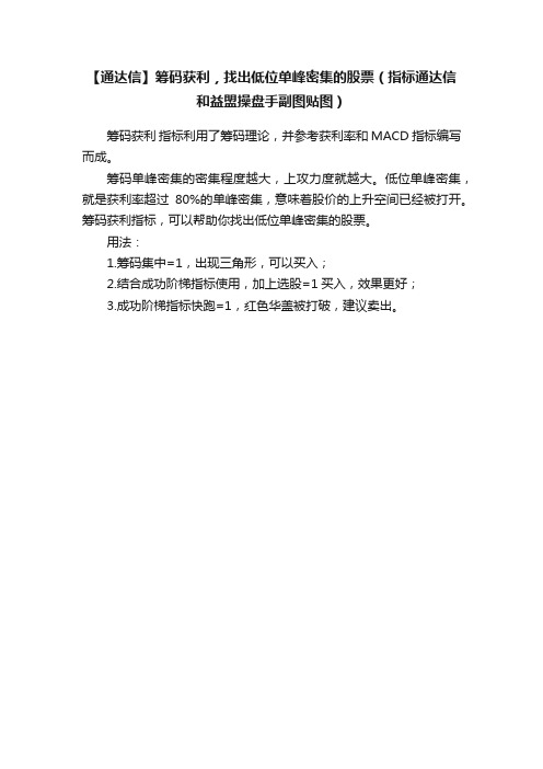 【通达信】筹码获利，找出低位单峰密集的股票（指标通达信和益盟操盘手副图贴图）