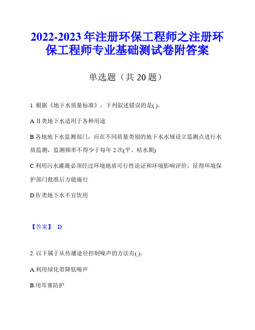 2022-2023年注册环保工程师之注册环保工程师专业基础测试卷附答案