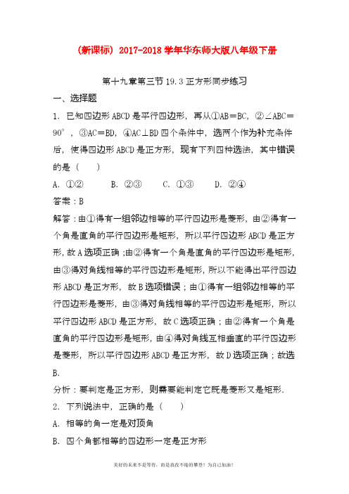 最新华东师大版八年级下册数学《正方形》同步练习题及答案.docx