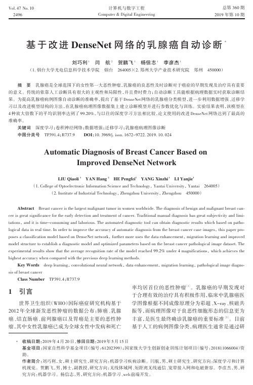 基于改进densenet网络的乳腺癌自动诊断