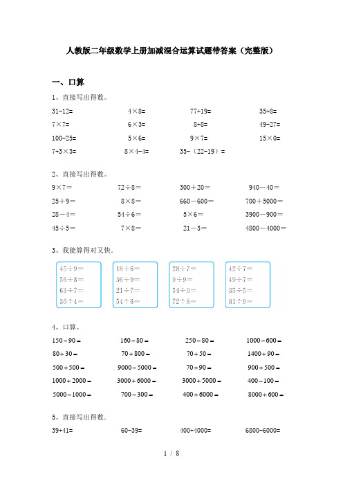 人教版二年级数学上册加减混合运算试题带答案(完整版)