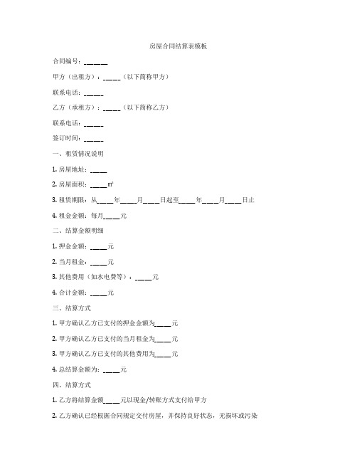 房屋合同结算表模板