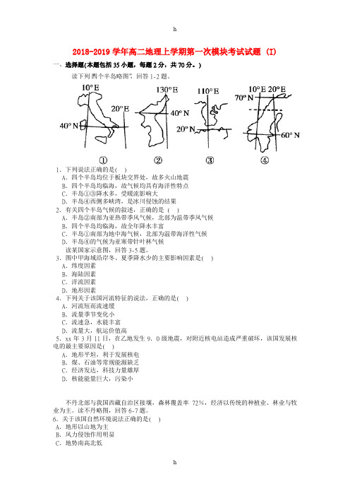 2018-2019学年高二地理上学期第一次模块考试试题 (I)