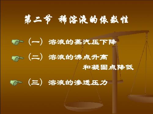 第一章 稀溶液的依数性