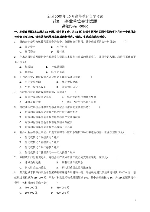 2008年10月高等教育自学考试政府与事业单位会计试题及答案