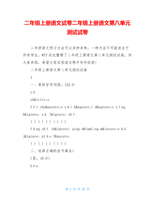 二年级上册语文试卷二年级上册语文第八单元测试试卷