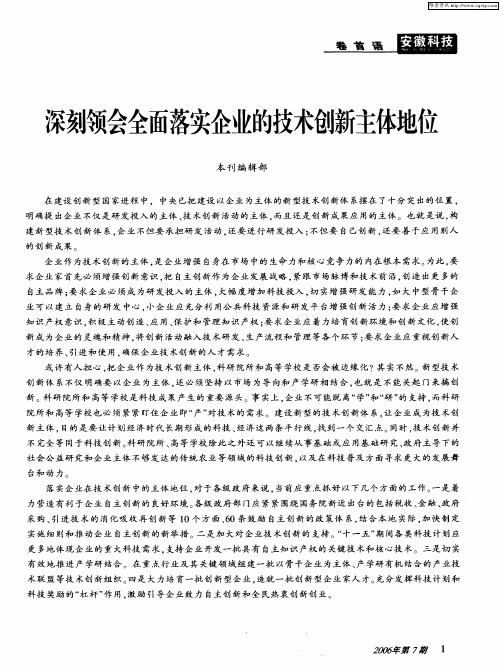 深刻领会全面落实企业的技术创新主体地位