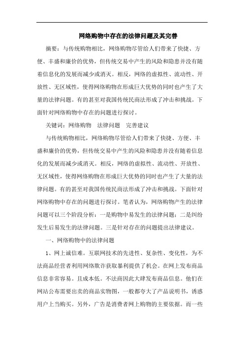 网络购物中存在法律问题其完善论文