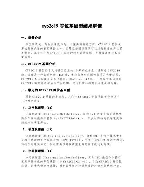 cyp2c19等位基因型结果解读