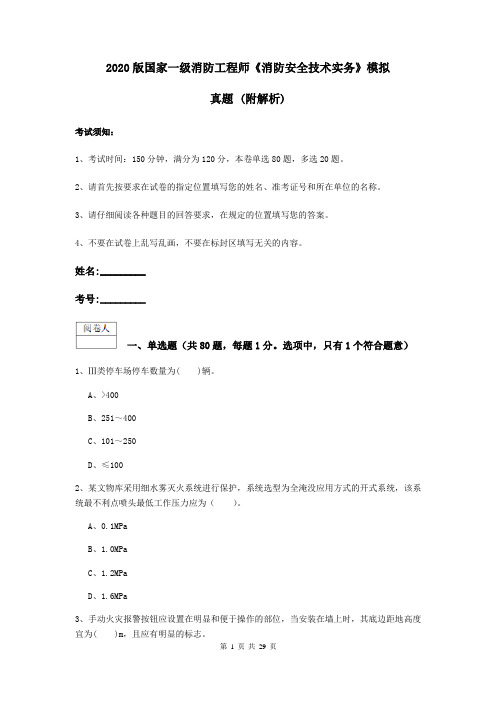 2020版国家一级消防工程师《消防安全技术实务》模拟真题 (附解析)