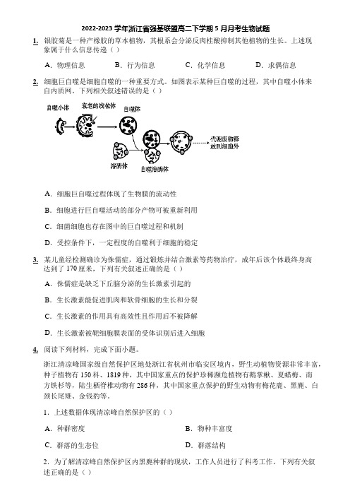 2022-2023学年浙江省强基联盟高二下学期5月月考生物试题