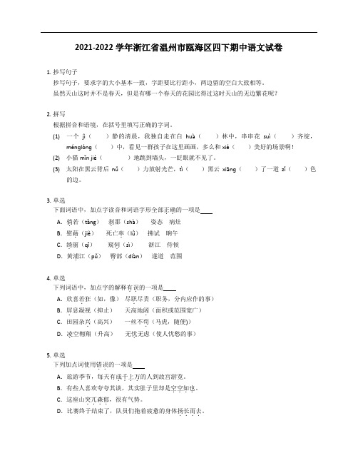 2021-2022学年浙江省温州市瓯海区四年级下学期期中语文试卷