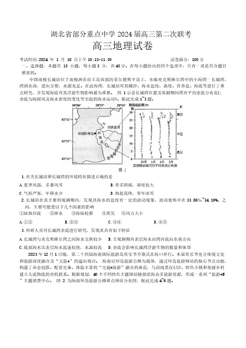 2024届湖北省武汉市重点中学高三上学期第二次联考地理及答案