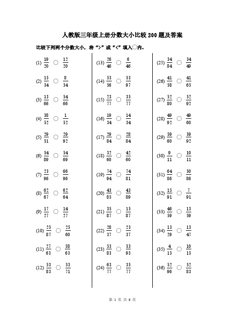 人教版三年级上册分数大小比较200题及答案