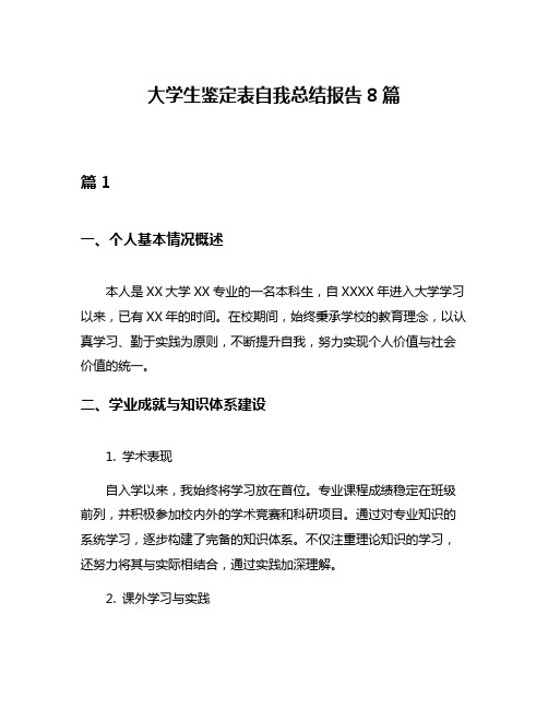 大学生鉴定表自我总结报告8篇