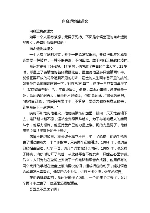 向命运挑战课文