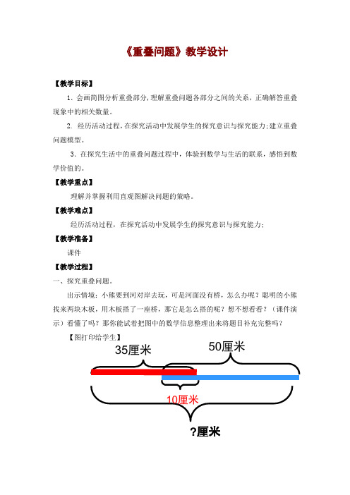 人教版小学数学三年级下册《重叠问题》教学设计