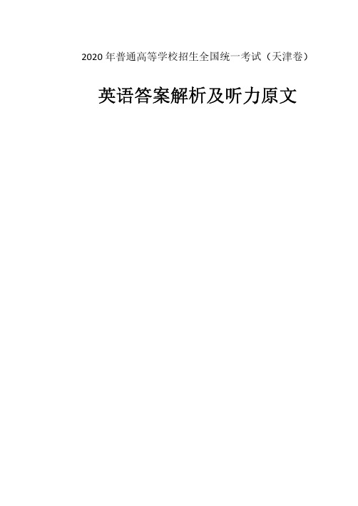 2020年普通高等学校招生全国统一考试英语试卷答案解析(天津卷)PDF