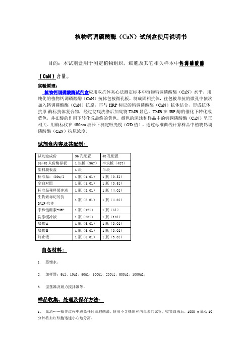 植物钙调磷酸酶CaN试剂盒使用说明书