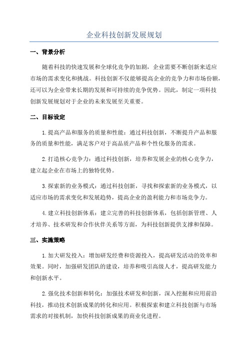 企业科技创新发展规划