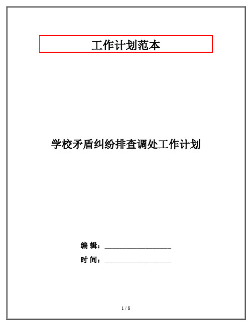 学校矛盾纠纷排查调处工作计划