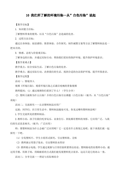 最新统编人教版小学道德与法治四年级上册《我们所了解的环境污染—从”白色污染”说起》优质教学设计