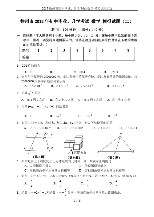 2015徐州市初中毕业、升学考试-数学-模拟试卷(二)