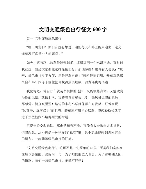 文明交通绿色出行征文600字