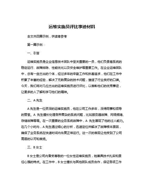 运维实施员评比事迹材料