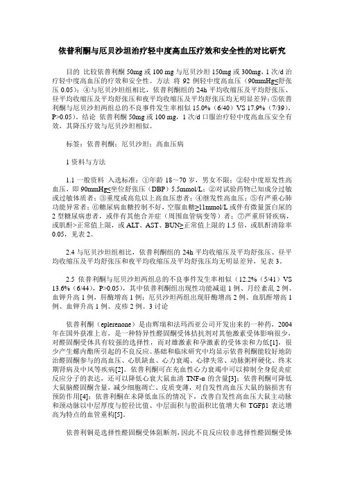 依普利酮与厄贝沙坦治疗轻中度高血压疗效和安全性的对比研究