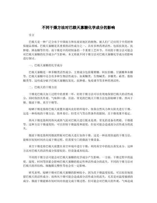 不同干燥方法对巴戟天寡糖化学成分的影响