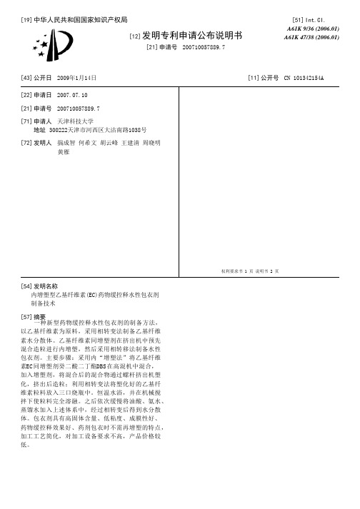 内增塑型乙基纤维素(EC)药物缓控释水性包衣剂制备技术[发明专利]