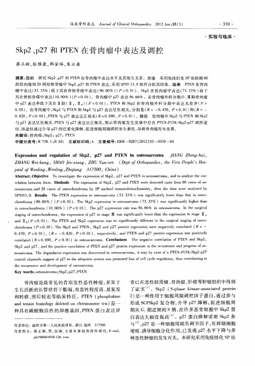 Skp2、p27和PTEN在骨肉瘤中表达及调控