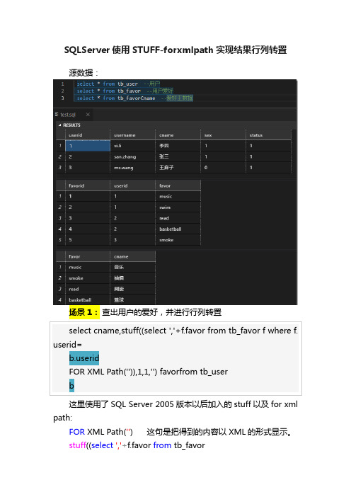 SQLServer使用STUFF-forxmlpath实现结果行列转置