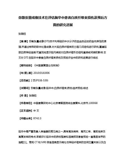 弥散张量成像技术在评估脑卒中患者白质纤维束损伤及预后方面的研究进展