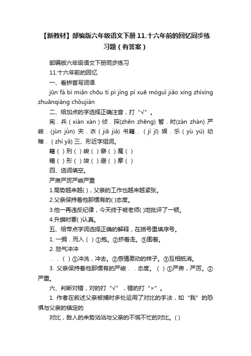 【新教材】部编版六年级语文下册11.十六年前的回忆同步练习题（有答案）