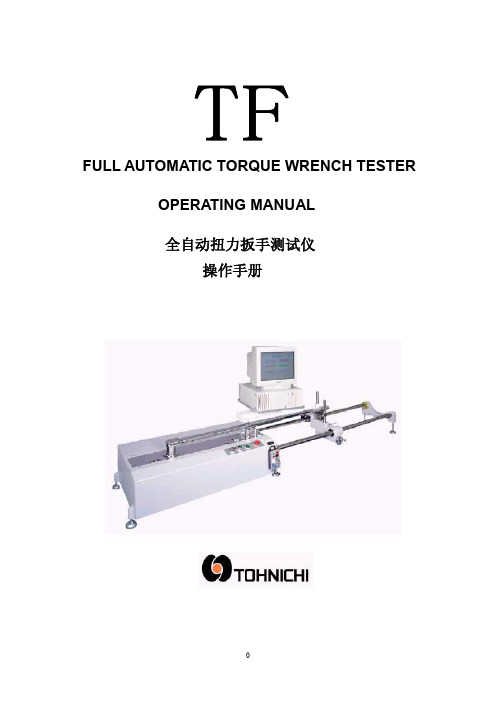 TF 全自动扭力扳手测试仪操作手册