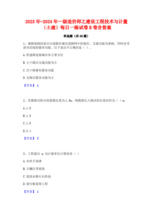 2023年-2024年一级造价师之建设工程技术与计量(土建)每日一练试卷B卷含答案