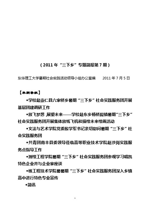 东华理工大学2011年暑期社会实践活动工作简报第07期