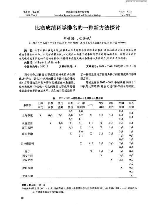 比赛成绩科学排名的一种新方法探讨